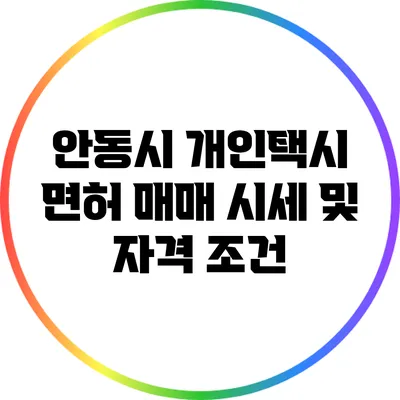 안동시 개인택시 면허 매매 시세 및 자격 조건