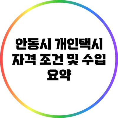 안동시 개인택시 자격 조건 및 수입 요약