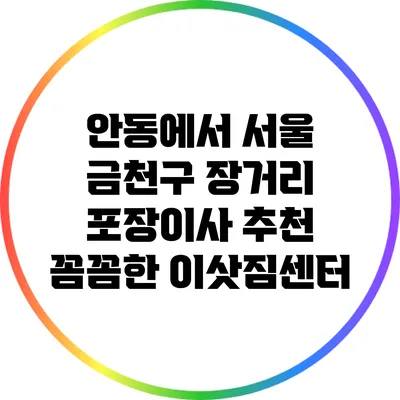 안동에서 서울 금천구 장거리 포장이사 추천: 꼼꼼한 이삿짐센터