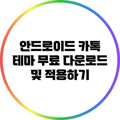 안드로이드 카톡 테마 무료 다운로드 및 적용하기