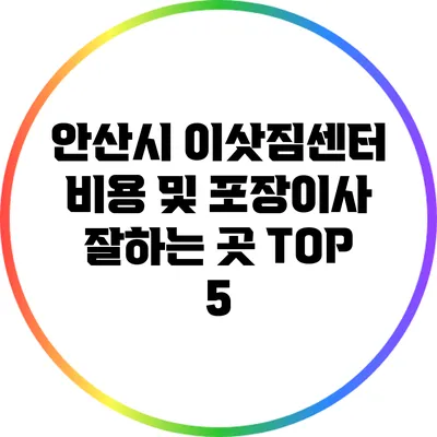 안산시 이삿짐센터 비용 및 포장이사 잘하는 곳 TOP 5