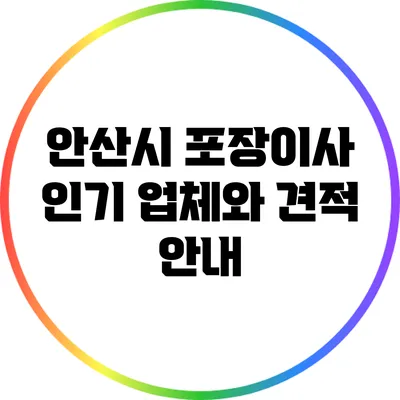 안산시 포장이사 인기 업체와 견적 안내