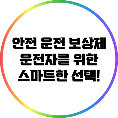 안전 운전 보상제: 운전자를 위한 스마트한 선택!