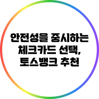 안전성을 중시하는 체크카드 선택, 토스뱅크 추천