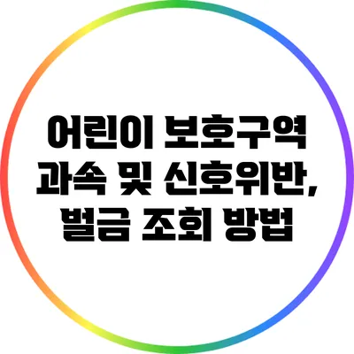 어린이 보호구역 과속 및 신호위반, 벌금 조회 방법