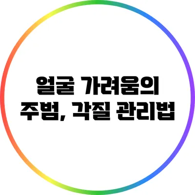 얼굴 가려움의 주범, 각질 관리법