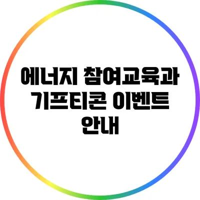 에너지 참여교육과 기프티콘 이벤트 안내