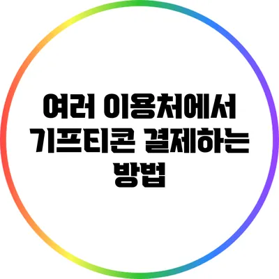 여러 이용처에서 기프티콘 결제하는 방법