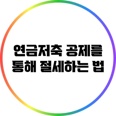 연금저축 공제를 통해 절세하는 법