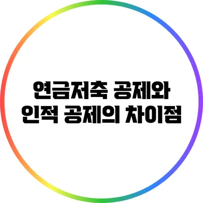 연금저축 공제와 인적 공제의 차이점