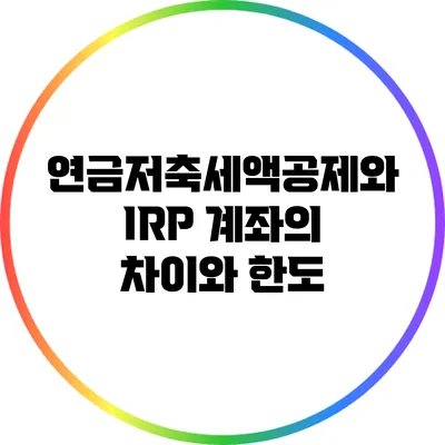 연금저축세액공제와 IRP 계좌의 차이와 한도