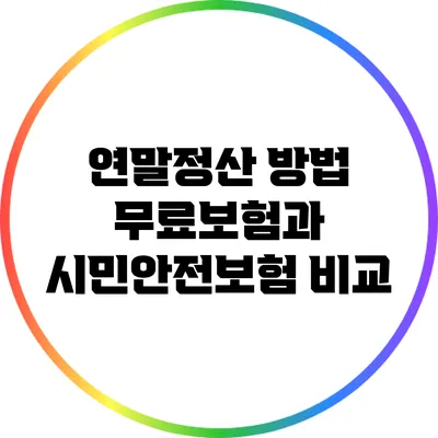 연말정산 방법: 무료보험과 시민안전보험 비교