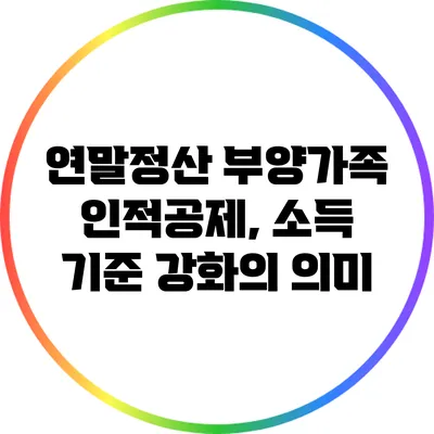연말정산 부양가족 인적공제, 소득 기준 강화의 의미