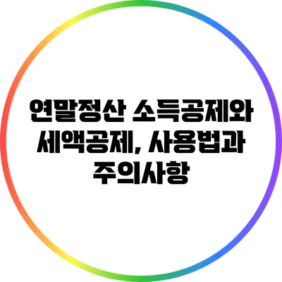 연말정산 소득공제와 세액공제, 사용법과 주의사항