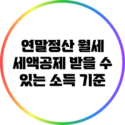 연말정산 월세 세액공제 받을 수 있는 소득 기준