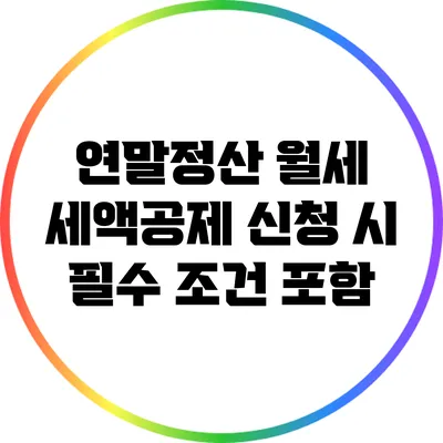 연말정산 월세 세액공제: 신청 시 필수 조건 포함