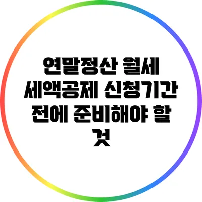 연말정산 월세 세액공제 신청기간 전에 준비해야 할 것