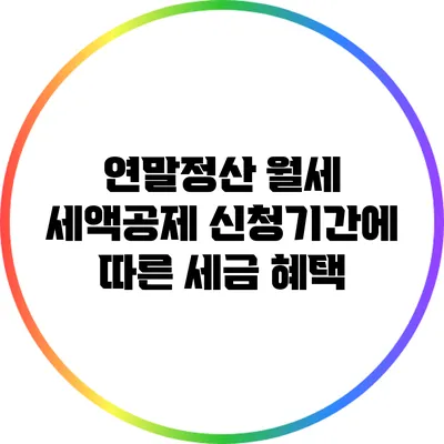 연말정산 월세 세액공제 신청기간에 따른 세금 혜택