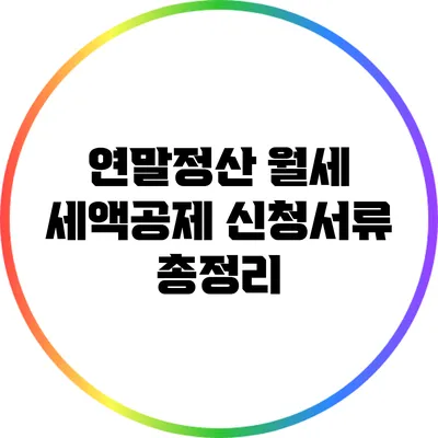 연말정산 월세 세액공제 신청서류 총정리