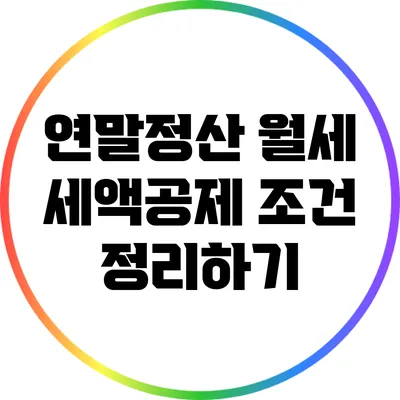 연말정산 월세 세액공제 조건 정리하기