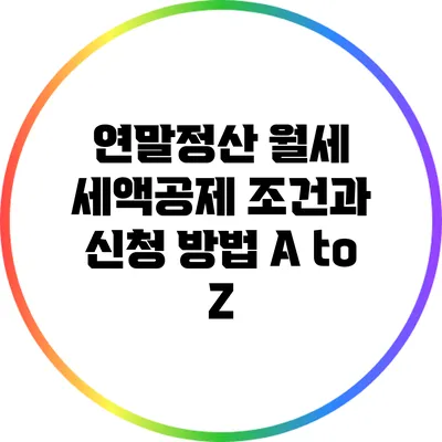 연말정산 월세 세액공제 조건과 신청 방법 A to Z