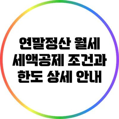 연말정산 월세 세액공제 조건과 한도 상세 안내