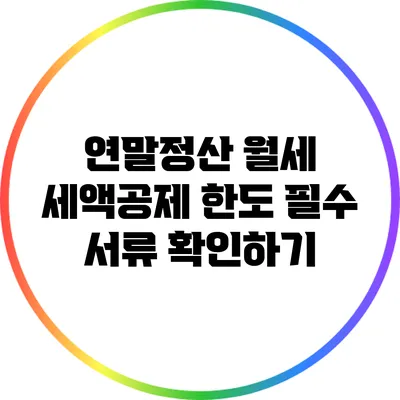 연말정산 월세 세액공제 한도: 필수 서류 확인하기
