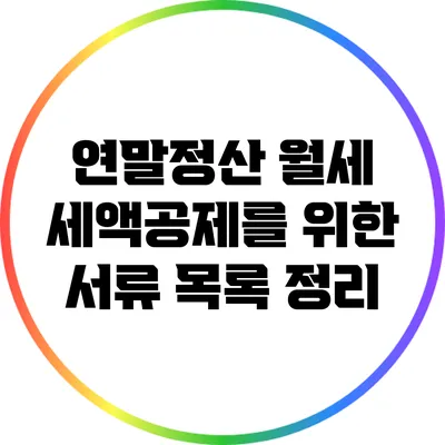 연말정산 월세 세액공제를 위한 서류 목록 정리