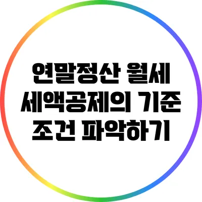 연말정산: 월세 세액공제의 기준 조건 파악하기