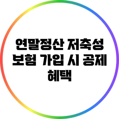 연말정산 저축성 보험 가입 시 공제 혜택