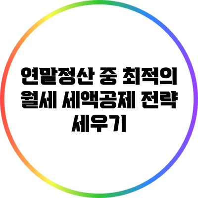 연말정산 중 최적의 월세 세액공제 전략 세우기