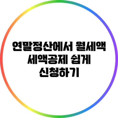 연말정산에서 월세액 세액공제 쉽게 신청하기