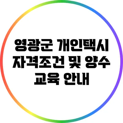 영광군 개인택시 자격조건 및 양수 교육 안내