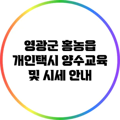 영광군 홍농읍 개인택시 양수교육 및 시세 안내