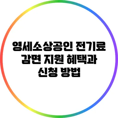 영세소상공인 전기료 감면 지원: 혜택과 신청 방법