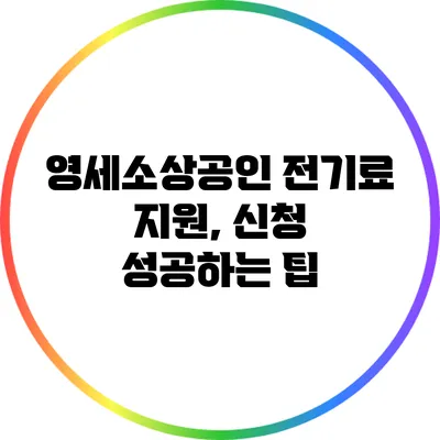 영세소상공인 전기료 지원, 신청 성공하는 팁