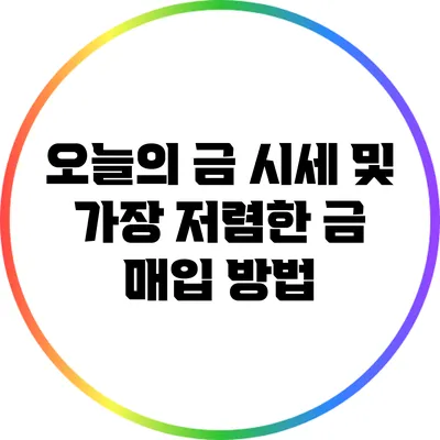 오늘의 금 시세 및 가장 저렴한 금 매입 방법