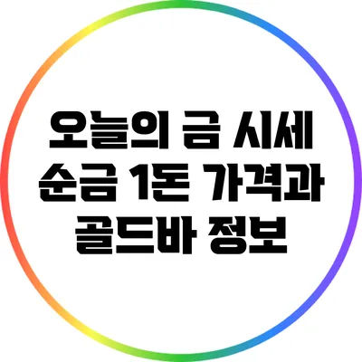 오늘의 금 시세: 순금 1돈 가격과 골드바 정보