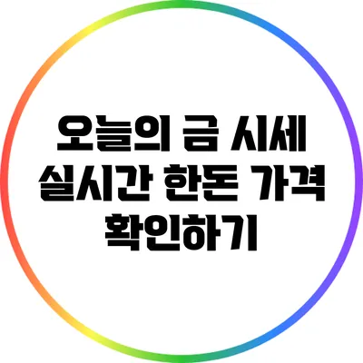 오늘의 금 시세: 실시간 한돈 가격 확인하기