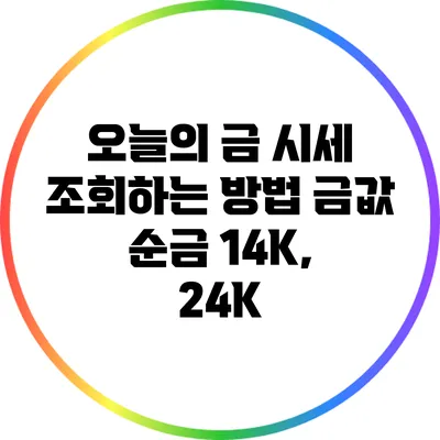 오늘의 금 시세 조회하는 방법: 금값 순금 14K, 24K