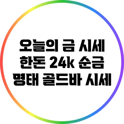 오늘의 금 시세 한돈 24k 순금 명태 골드바 시세