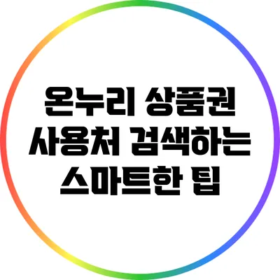 온누리 상품권 사용처 검색하는 스마트한 팁