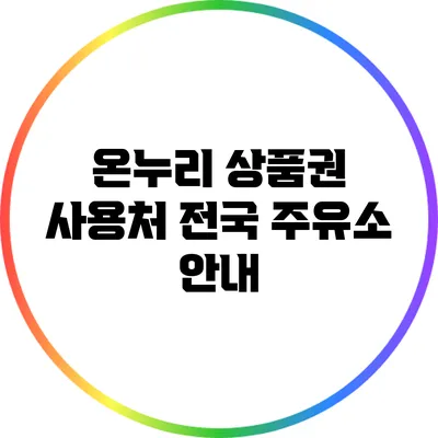 온누리 상품권 사용처: 전국 주유소 안내