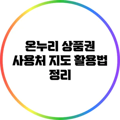 온누리 상품권 사용처 지도 활용법 정리