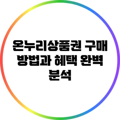 온누리상품권 구매 방법과 혜택 완벽 분석