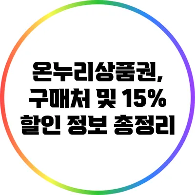 온누리상품권, 구매처 및 15% 할인 정보 총정리