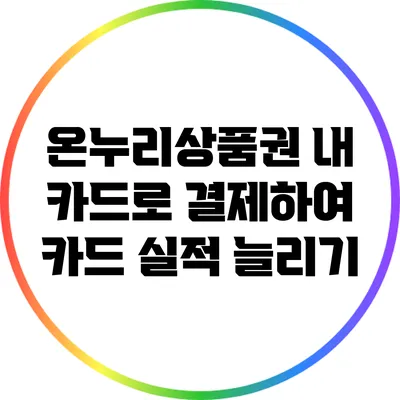 온누리상품권: 내 카드로 결제하여 카드 실적 늘리기