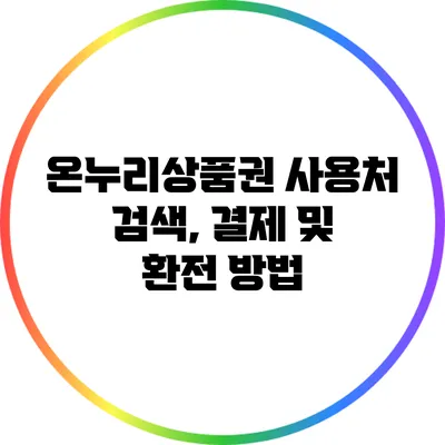 온누리상품권 사용처 검색, 결제 및 환전 방법