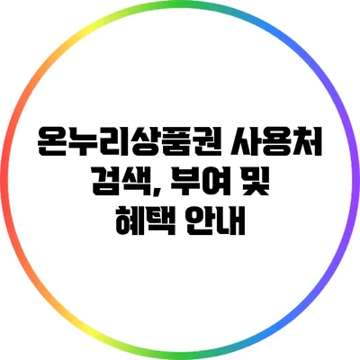 온누리상품권 사용처 검색, 부여 및 혜택 안내