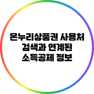 온누리상품권 사용처 검색과 연계된 소득공제 정보